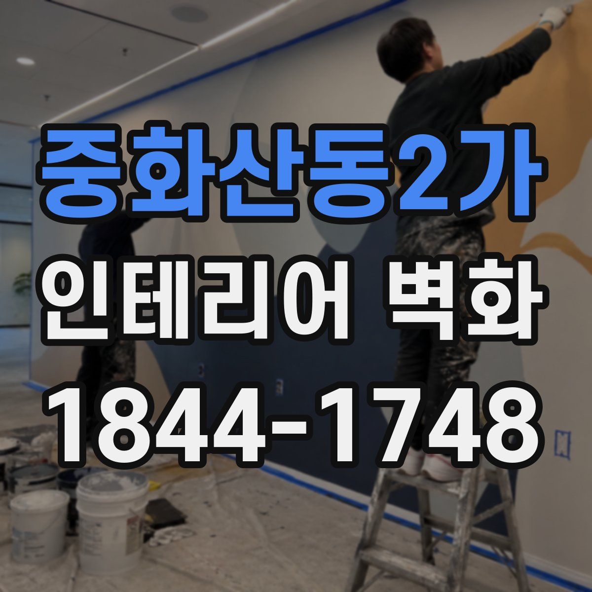 중화산동2가 인테리어 벽화
