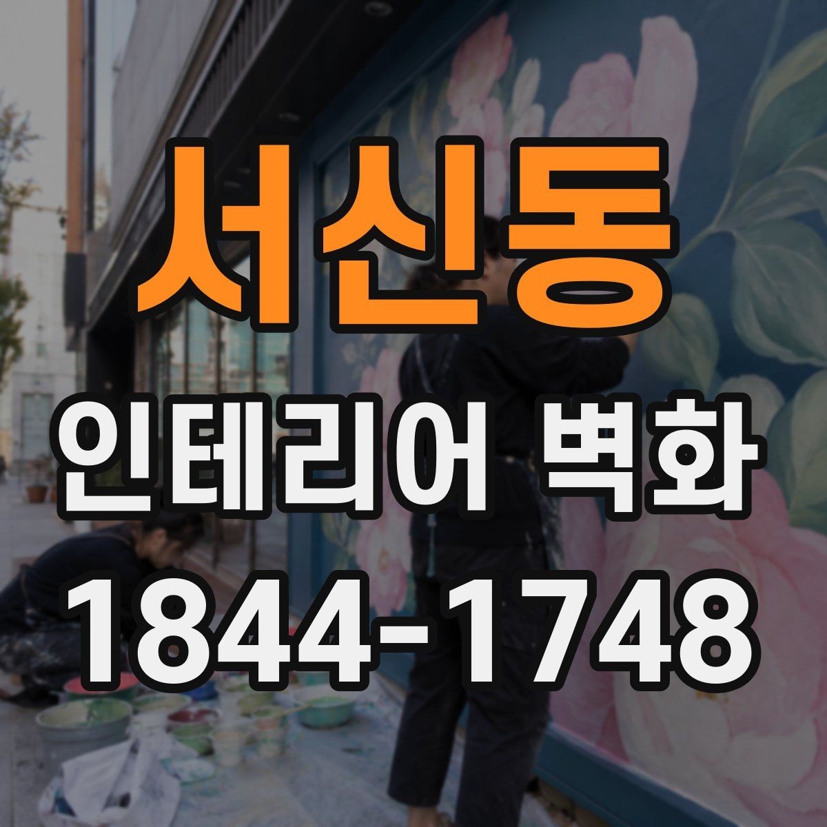 서신동 인테리어 벽화 천장선에 맞춰 시야가 안정되게 보이도록 구성