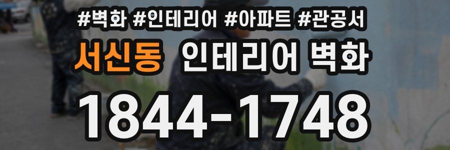 서신동 인테리어 벽화