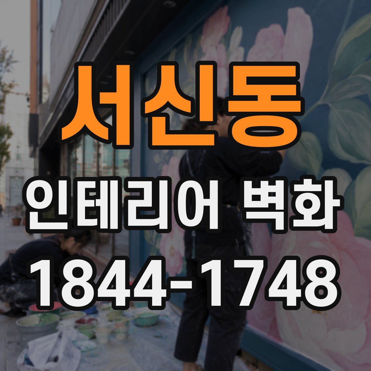 서신동 인테리어 벽화