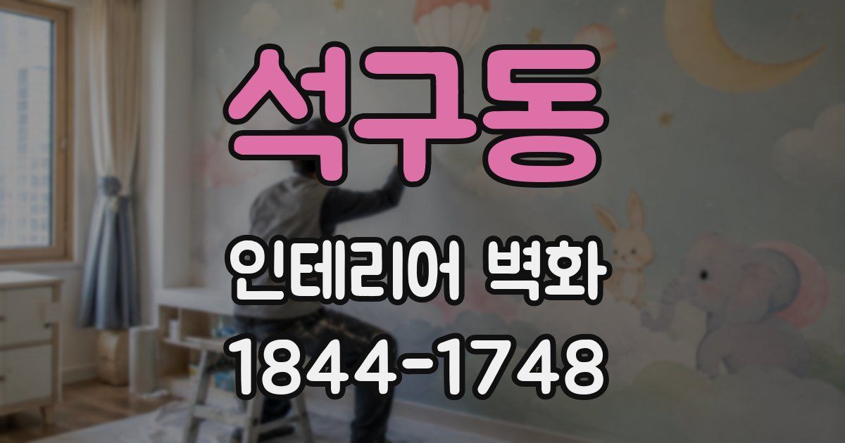 석구동 인테리어 벽화