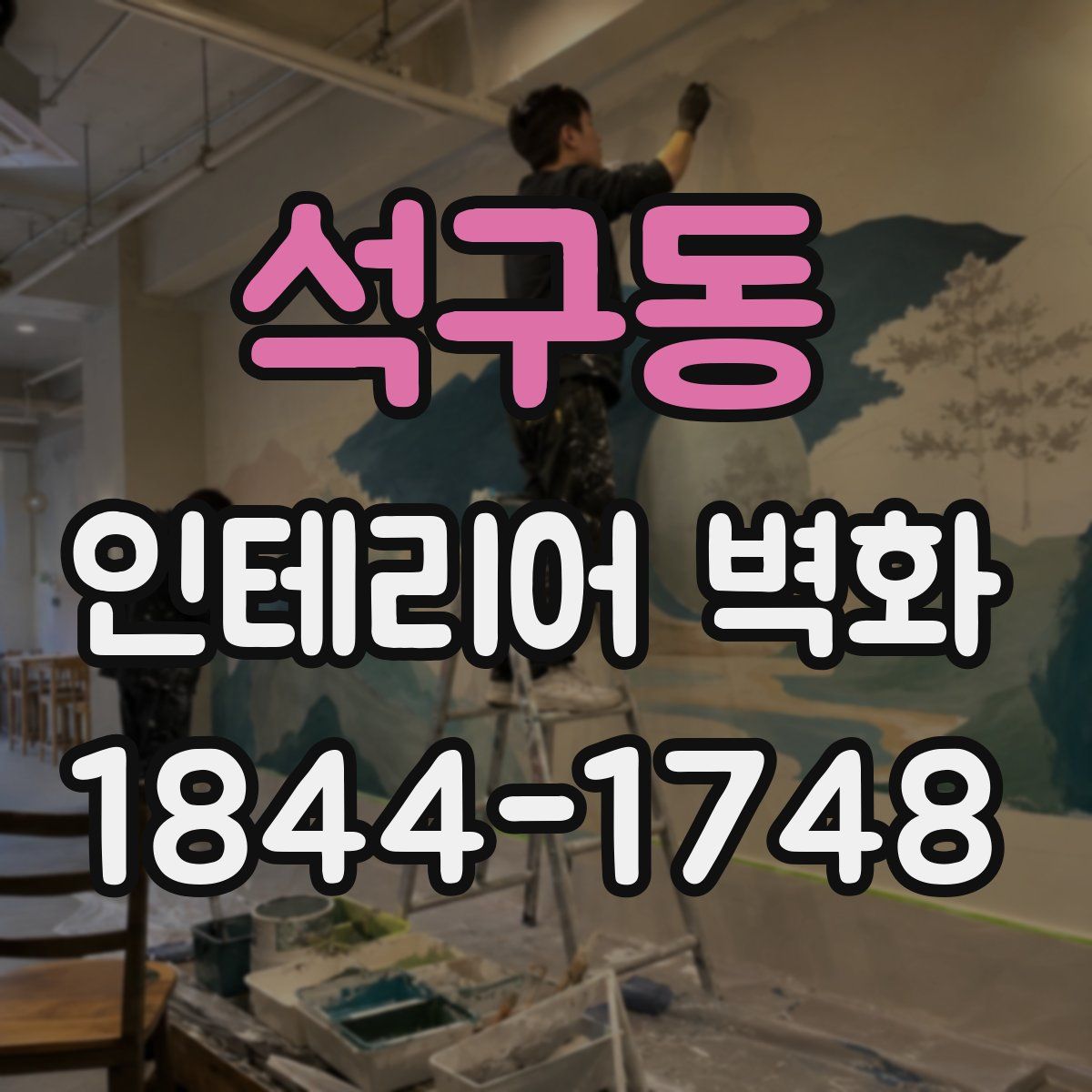 석구동 인테리어 벽화