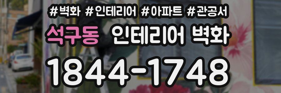 석구동 인테리어 벽화