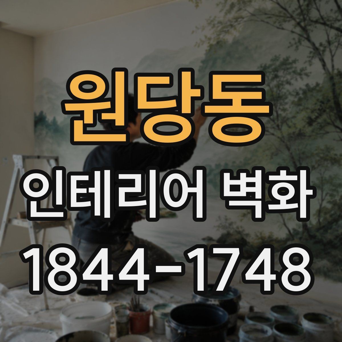 원당동 인테리어 벽화 계절감 살린 디자인으로 분위기 바꾸기