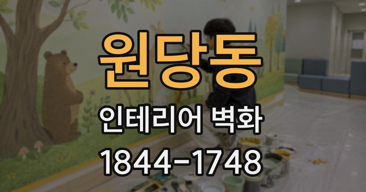 원당동 인테리어 벽화