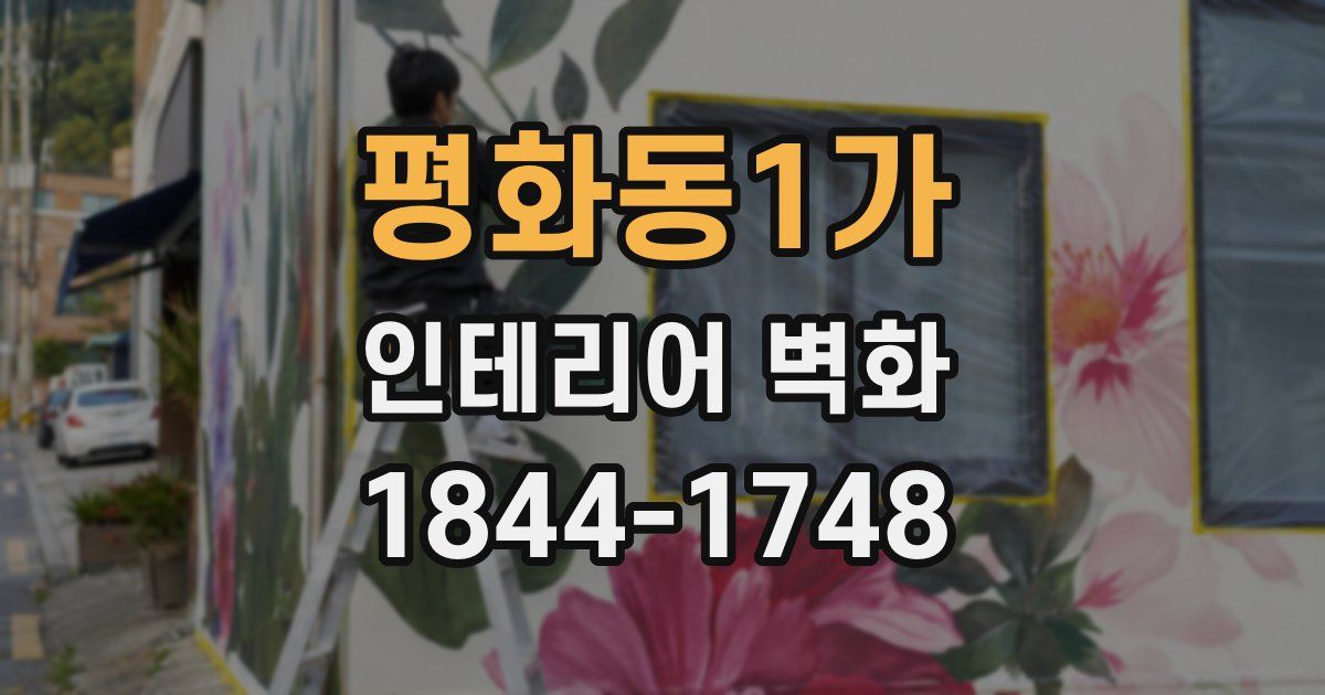 평화동1가 인테리어 벽화