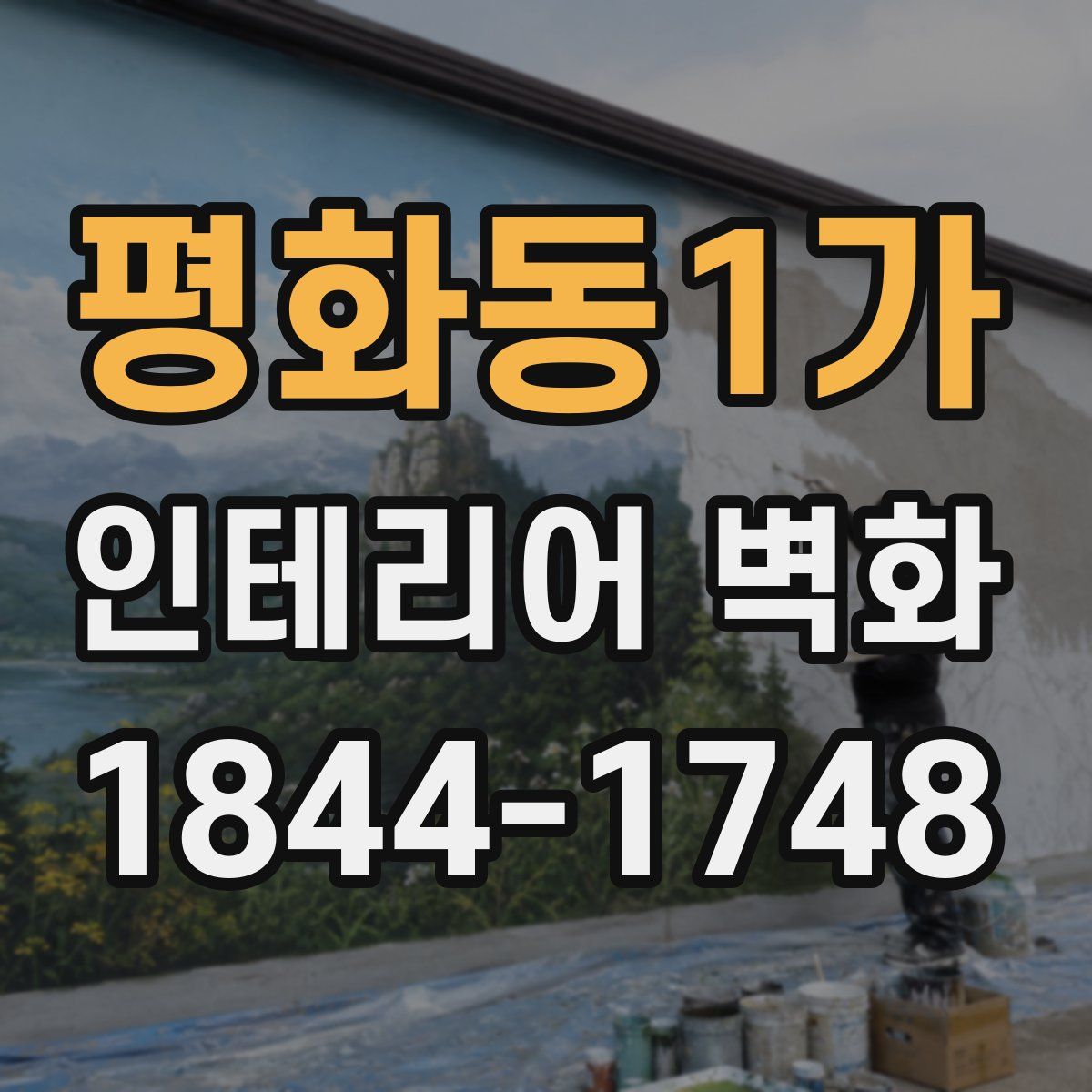 평화동1가 인테리어 벽화