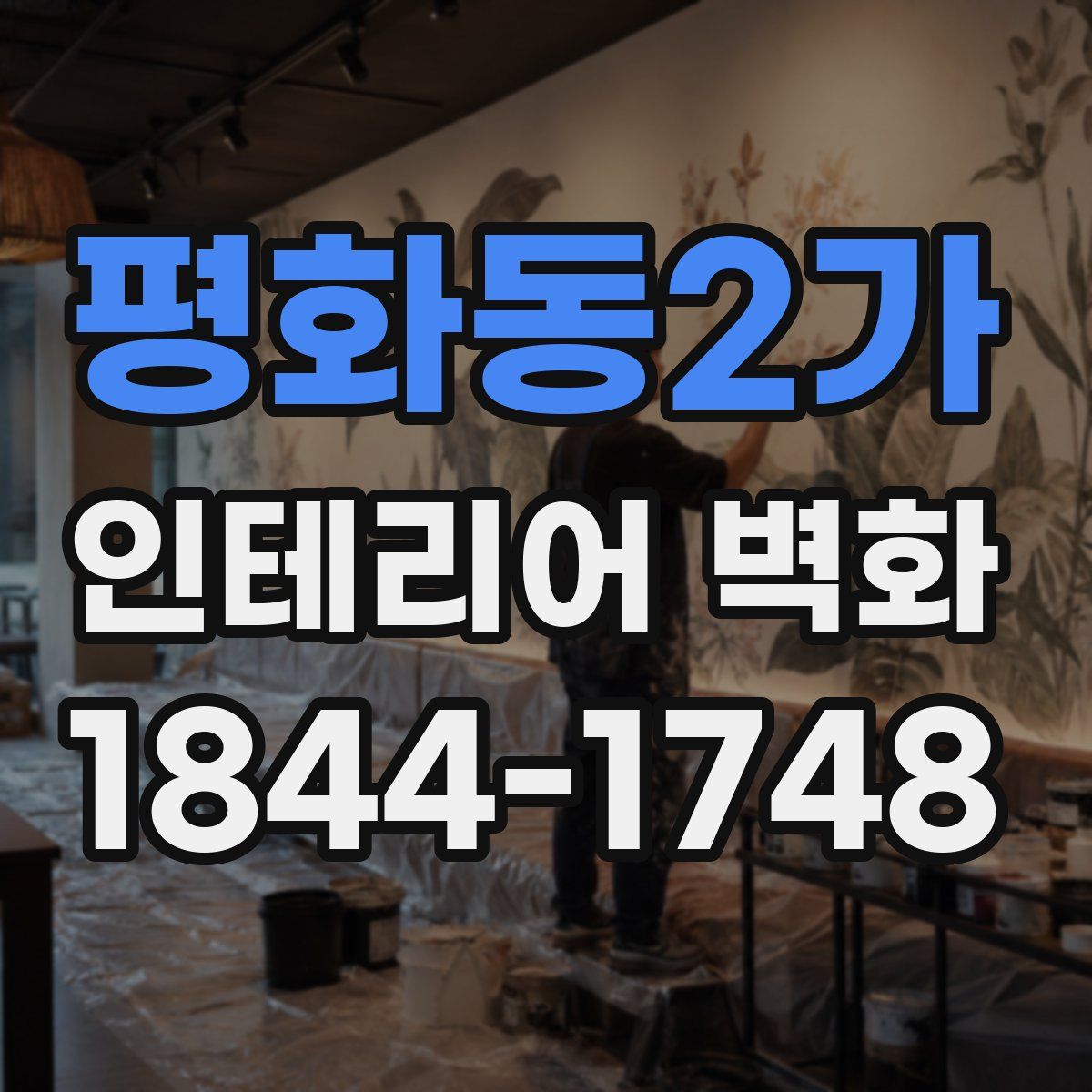 평화동2가 인테리어 벽화
