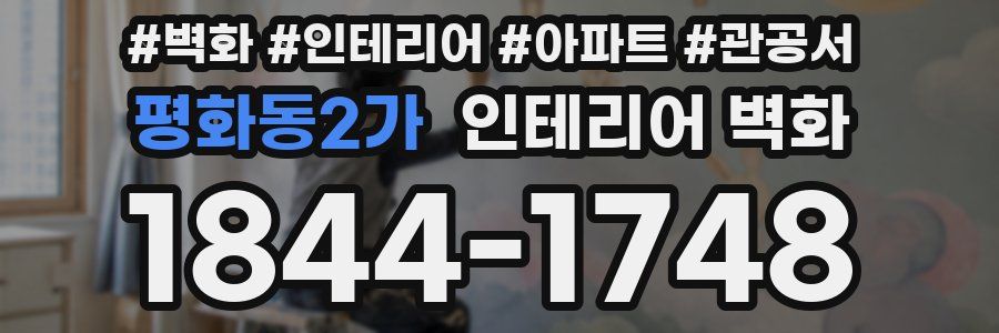 평화동2가 인테리어 벽화