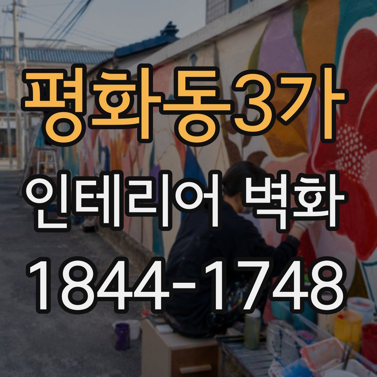 평화동3가 인테리어 벽화