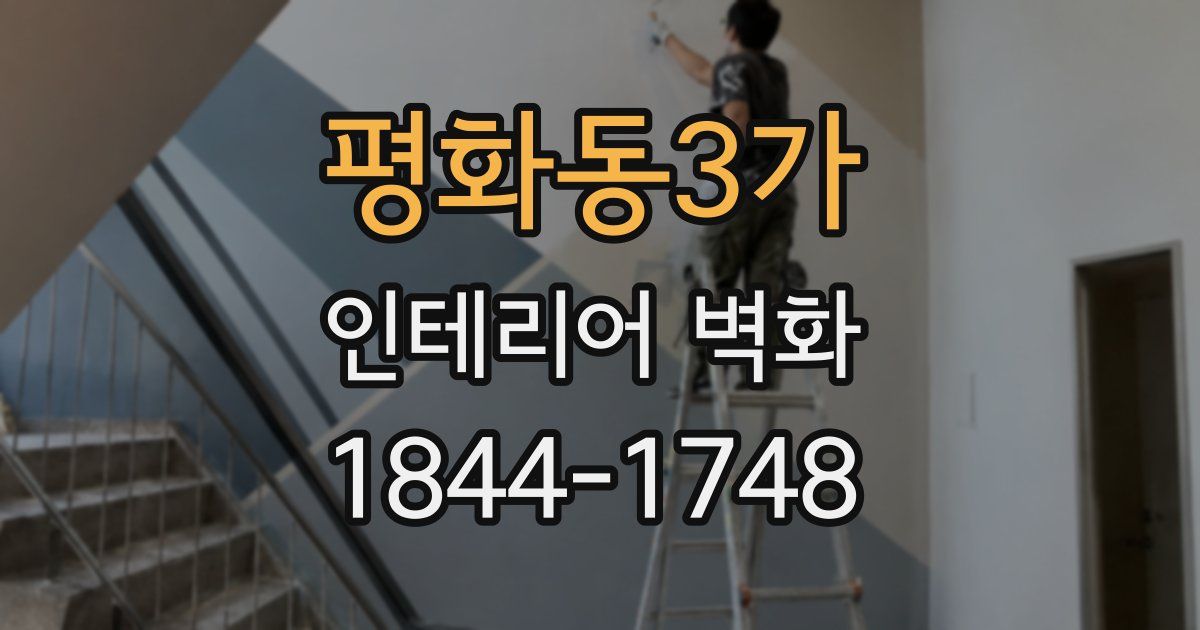 평화동3가 인테리어 벽화