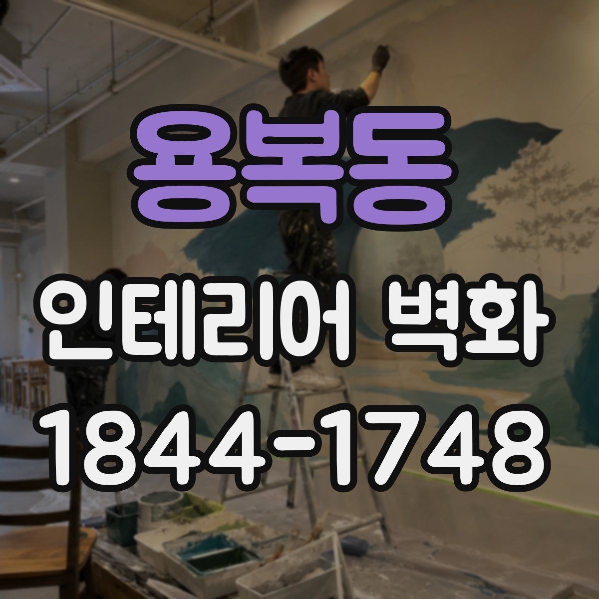 용복동 인테리어 벽화 천장 낮은 공간에서 답답함을 줄이는 디자인