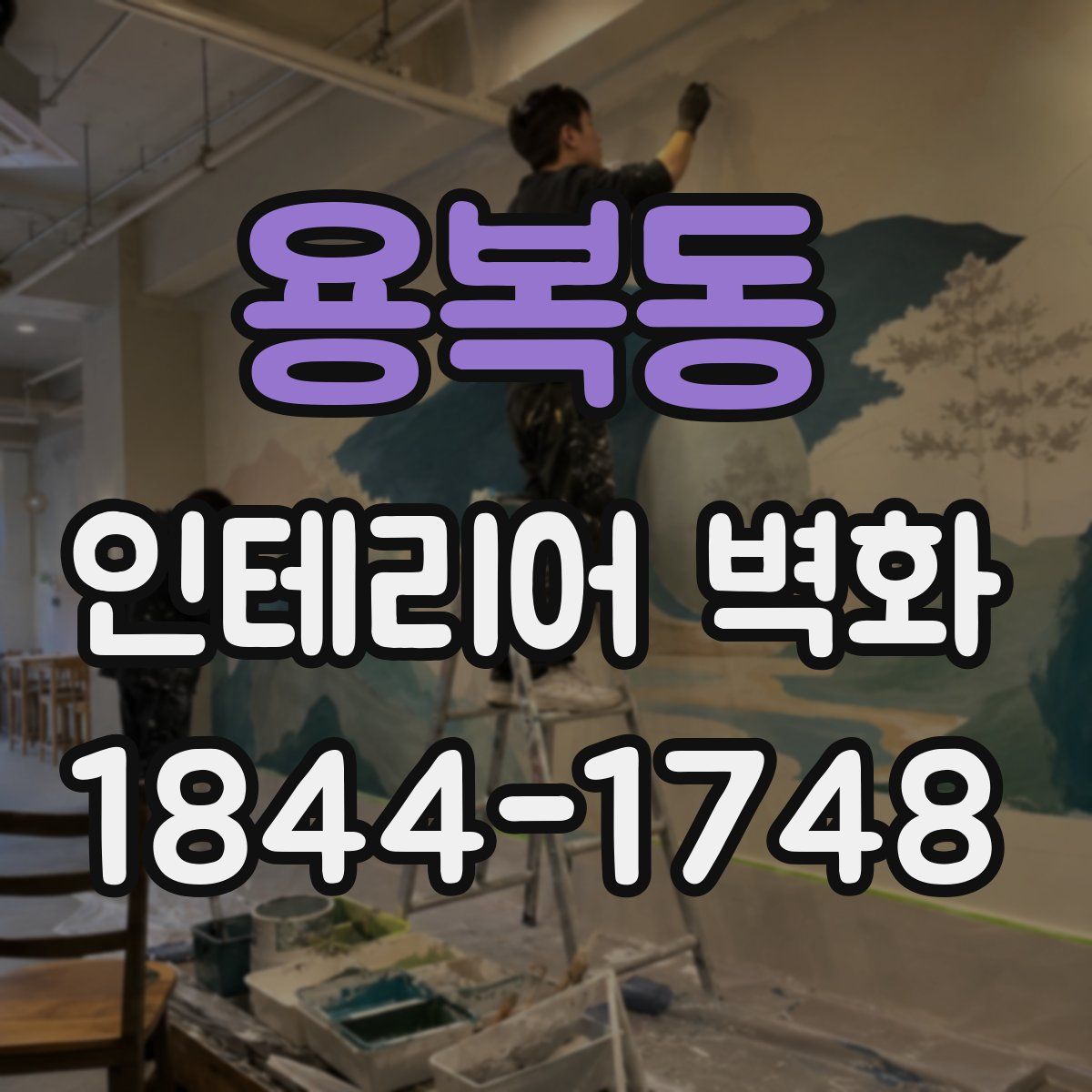용복동 인테리어 벽화