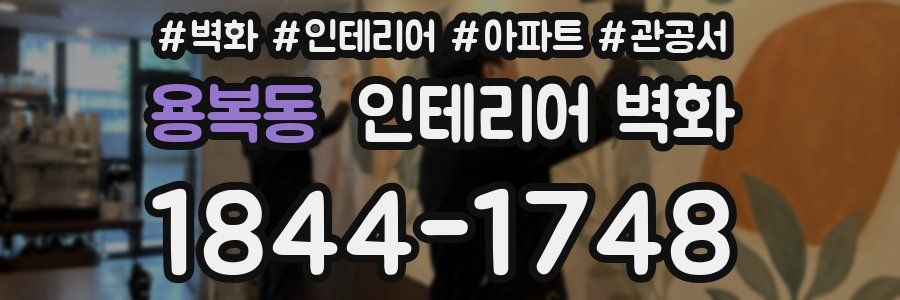용복동 인테리어 벽화