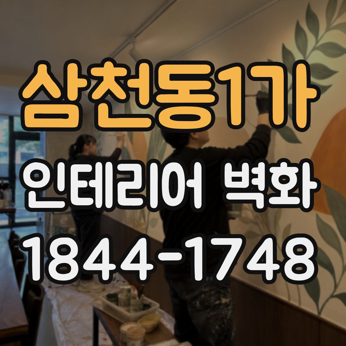 삼천동1가 인테리어 벽화