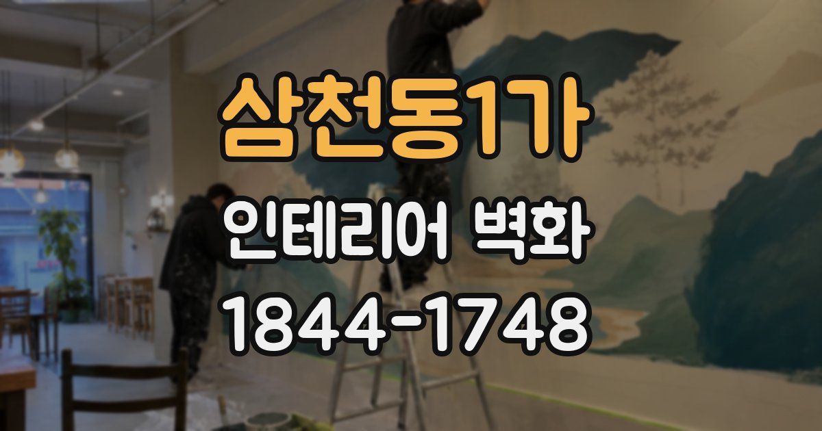 삼천동1가 인테리어 벽화