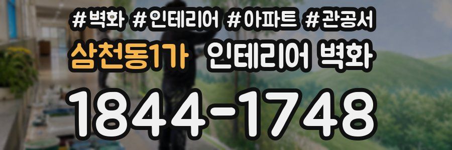 삼천동1가 인테리어 벽화
