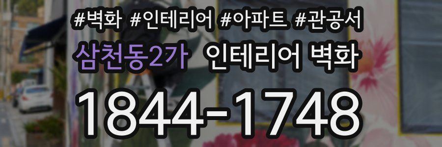 삼천동2가 인테리어 벽화