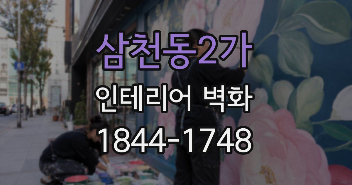 삼천동2가 인테리어 벽화