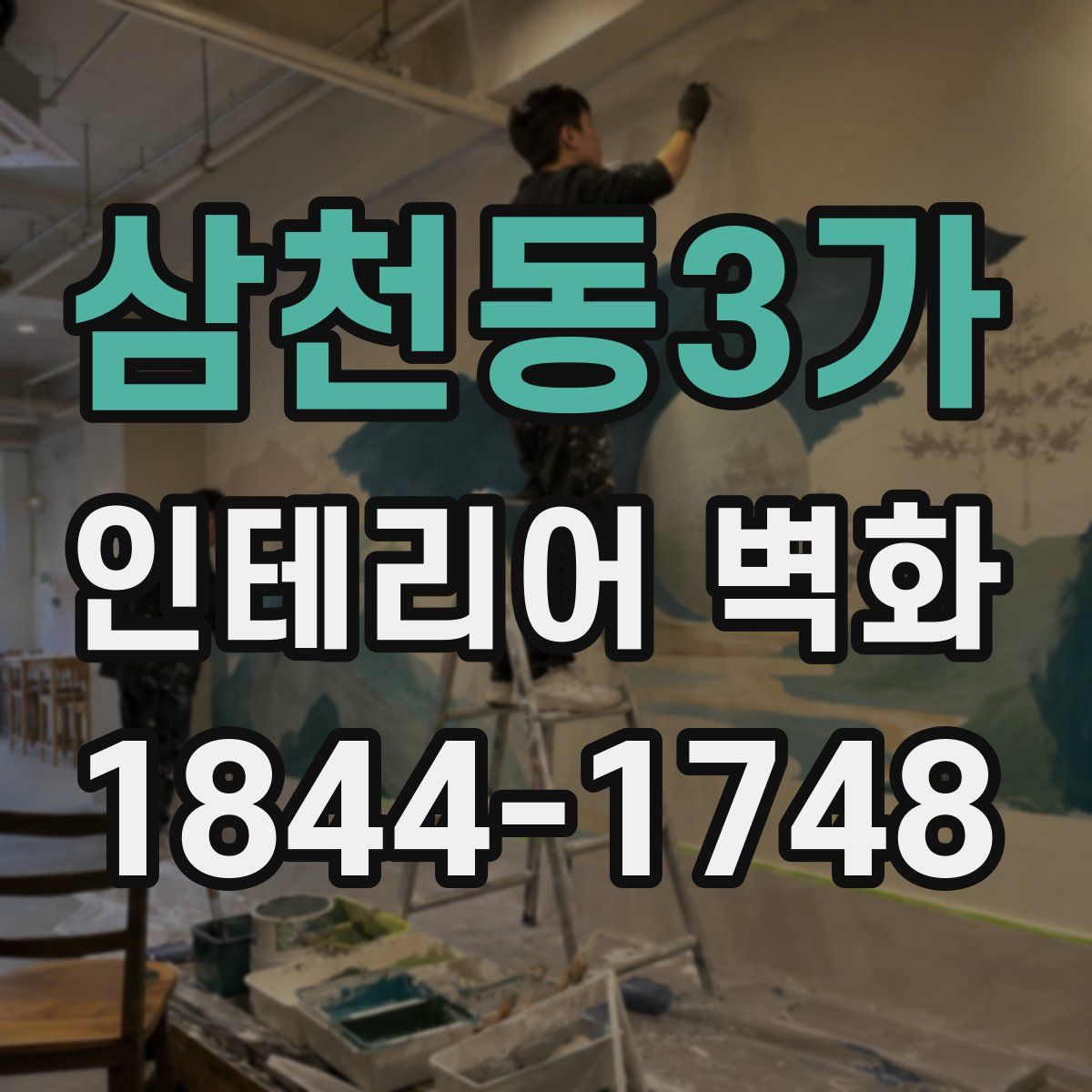 삼천동3가 인테리어 벽화