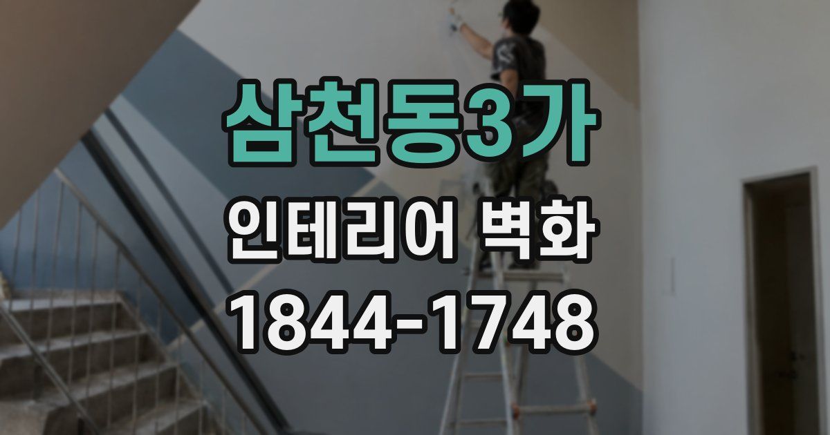 삼천동3가 인테리어 벽화