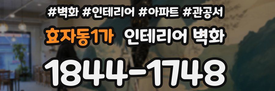 효자동1가 인테리어 벽화