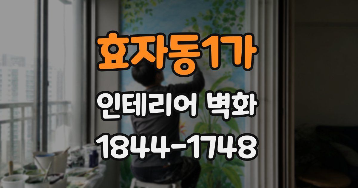 효자동1가 인테리어 벽화