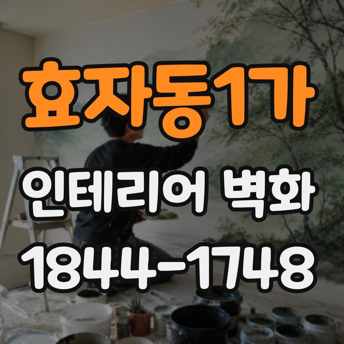 효자동1가 인테리어 벽화