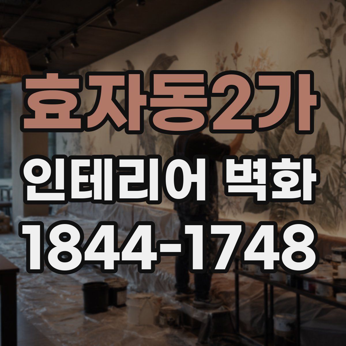 효자동2가 인테리어 벽화