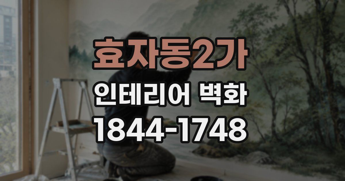 효자동2가 인테리어 벽화