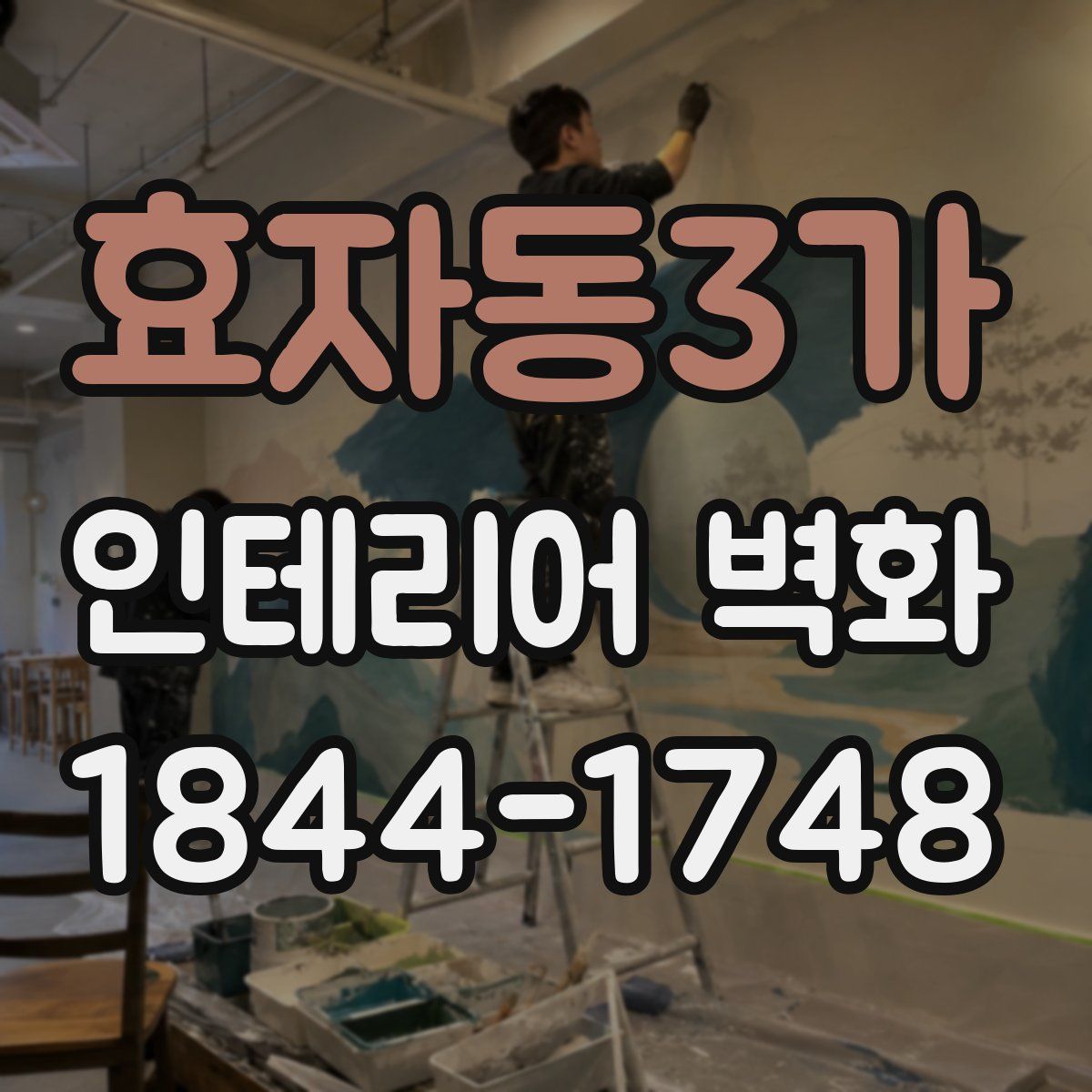 효자동3가 인테리어 벽화
