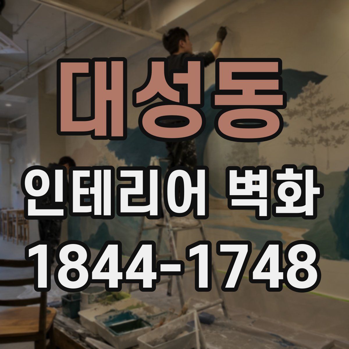 대성동 인테리어 벽화
