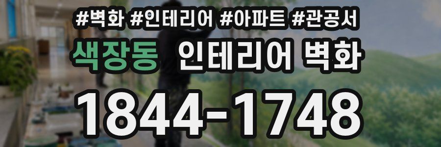 색장동 인테리어 벽화