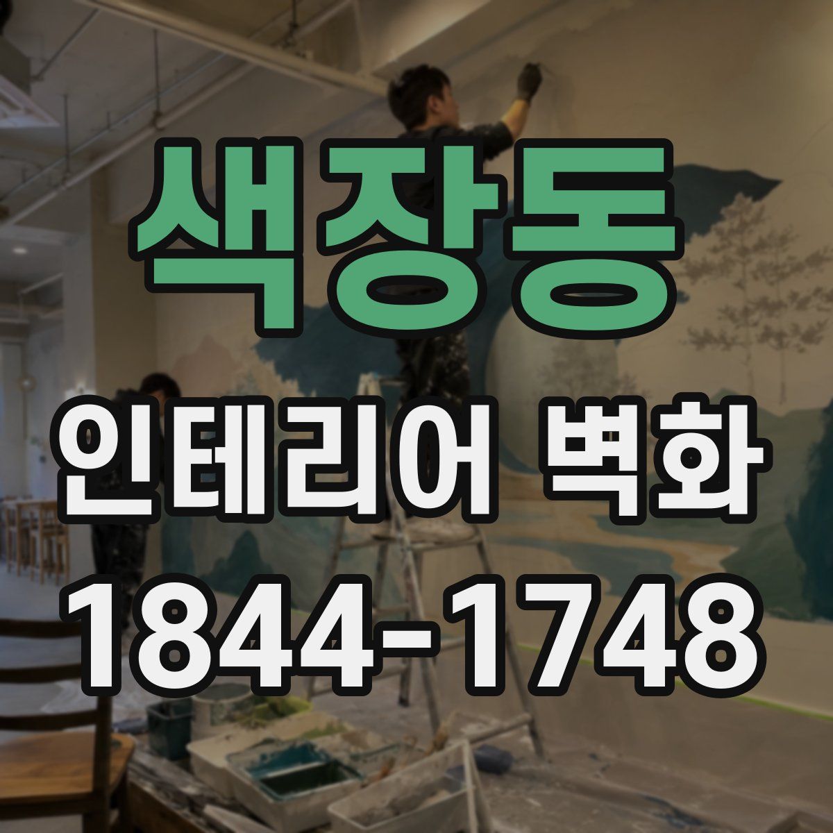색장동 인테리어 벽화
