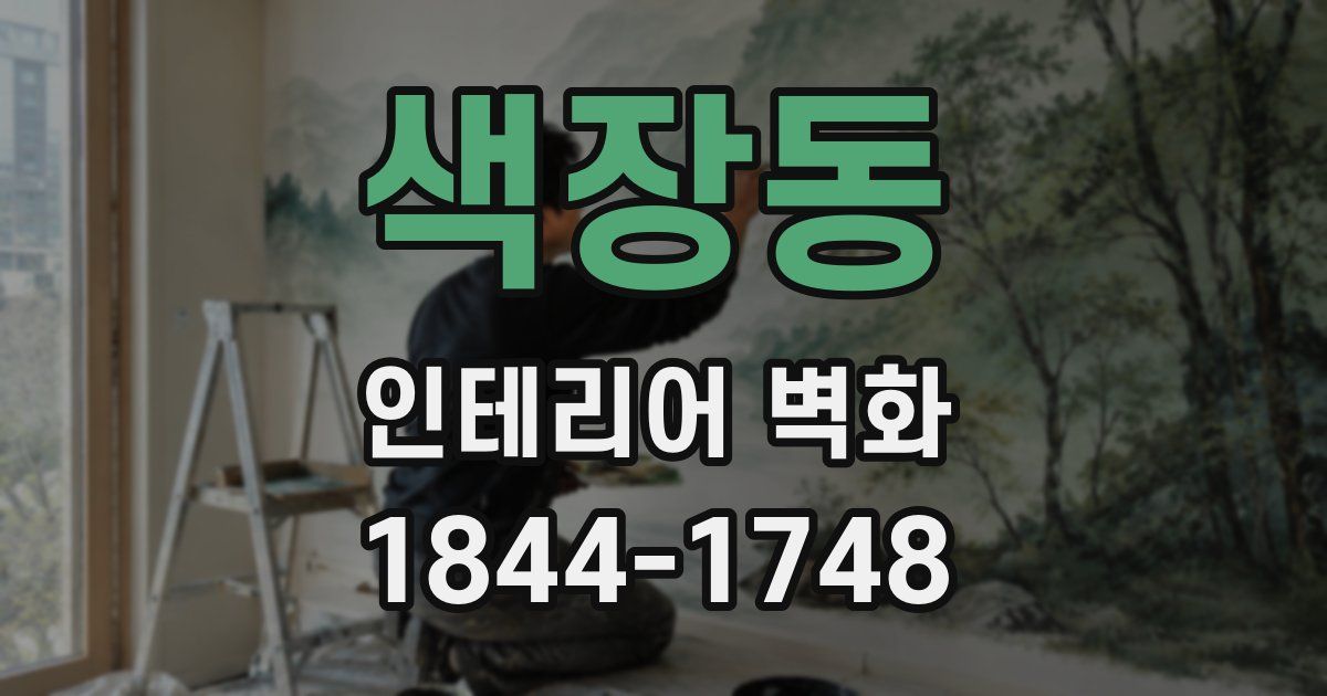 색장동 인테리어 벽화