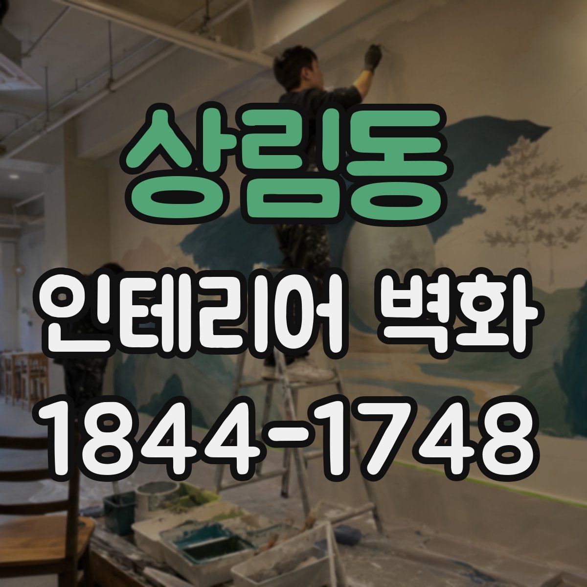 상림동 인테리어 벽화