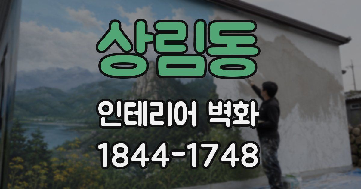 상림동 인테리어 벽화