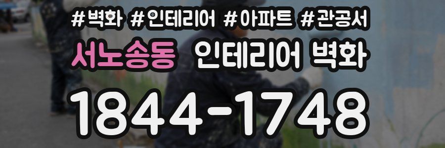 서노송동 인테리어 벽화