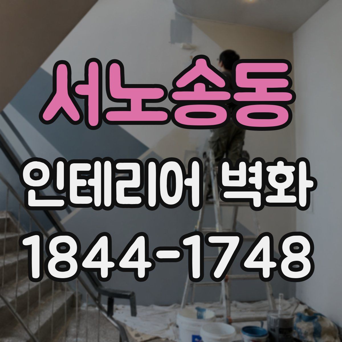 서노송동 인테리어 벽화