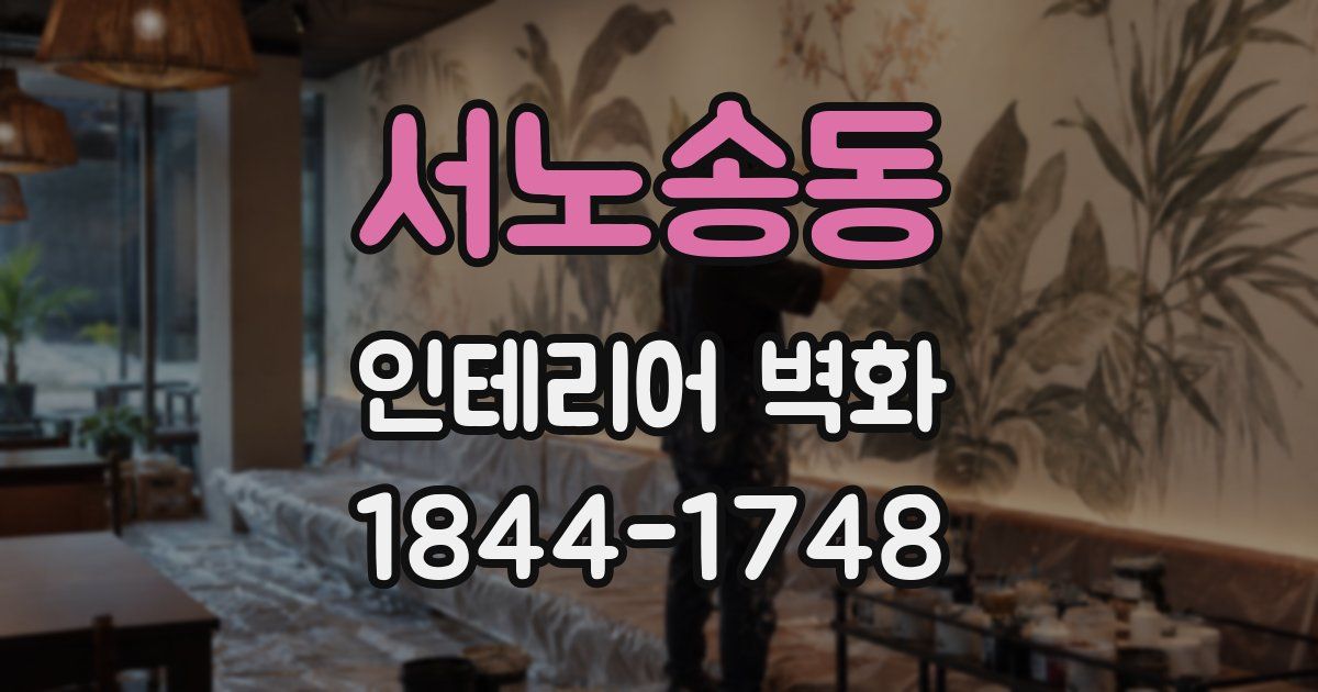 서노송동 인테리어 벽화