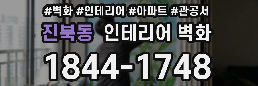 진북동 인테리어 벽화
