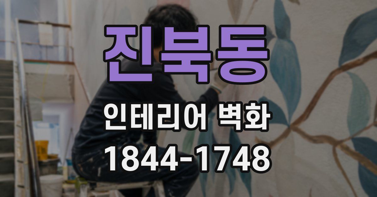 진북동 인테리어 벽화