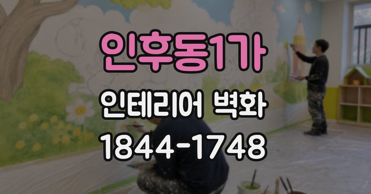 인후동1가 인테리어 벽화