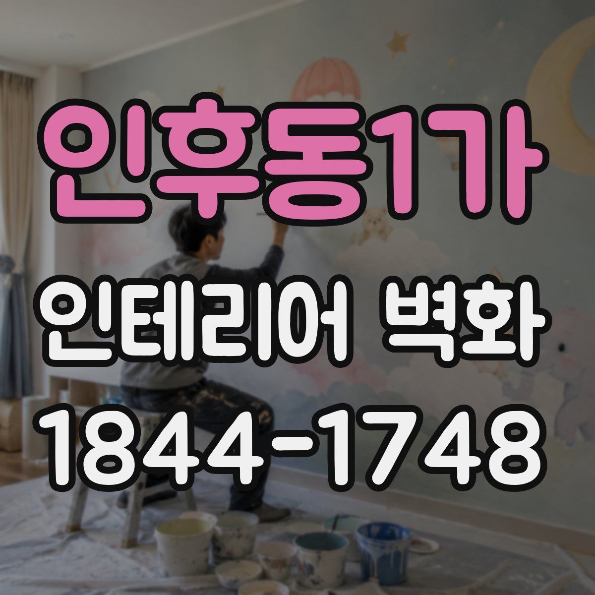 인후동1가 인테리어 벽화