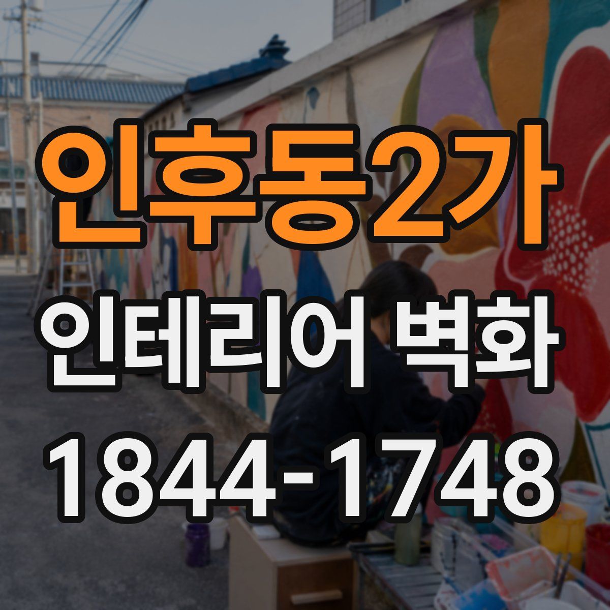 인후동2가 인테리어 벽화