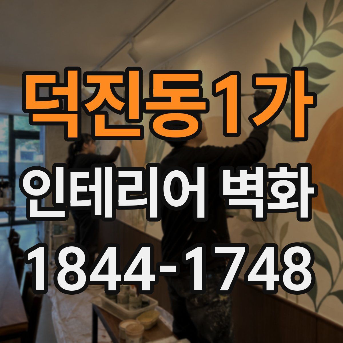 덕진동1가 인테리어 벽화