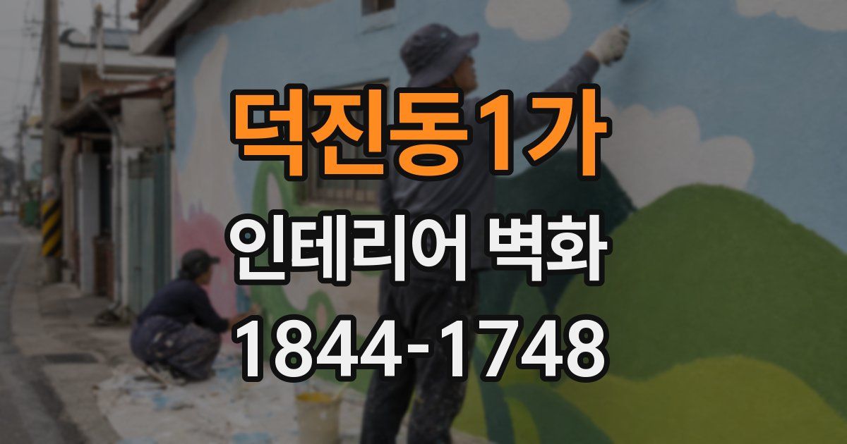 덕진동1가 인테리어 벽화