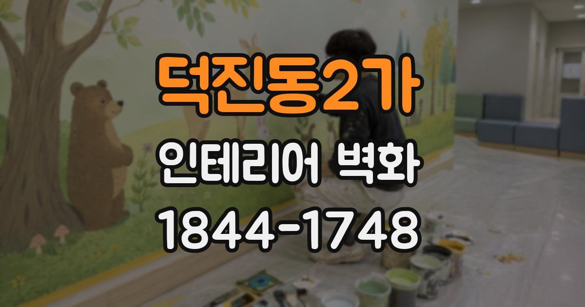 덕진동2가 인테리어 벽화