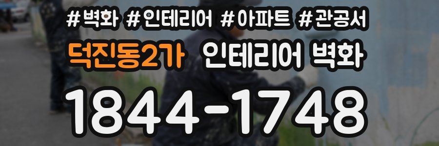 덕진동2가 인테리어 벽화