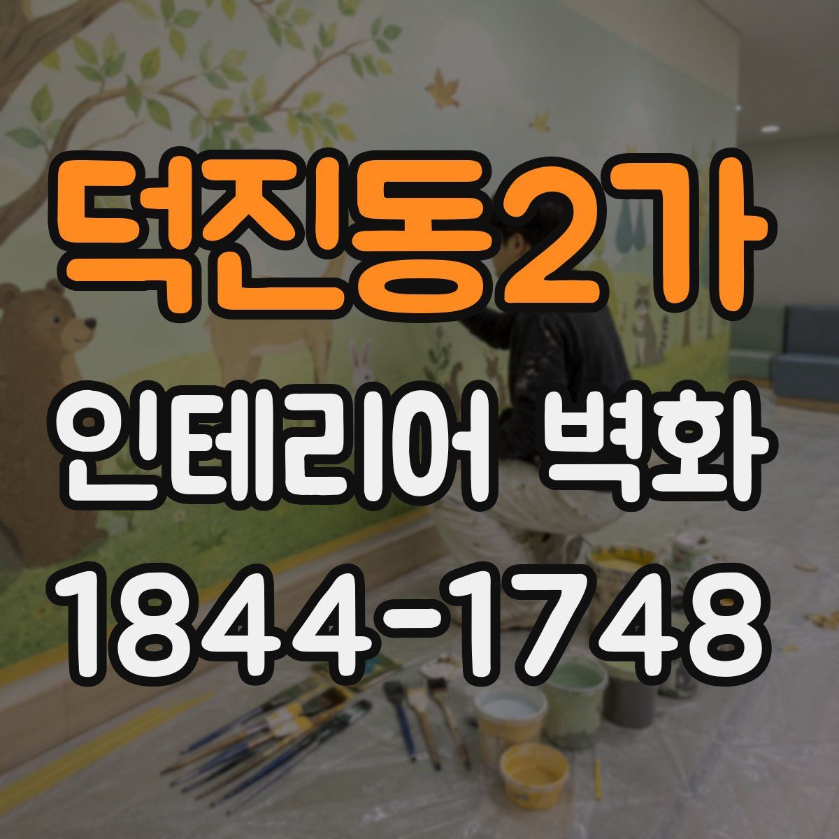 덕진동2가 인테리어 벽화